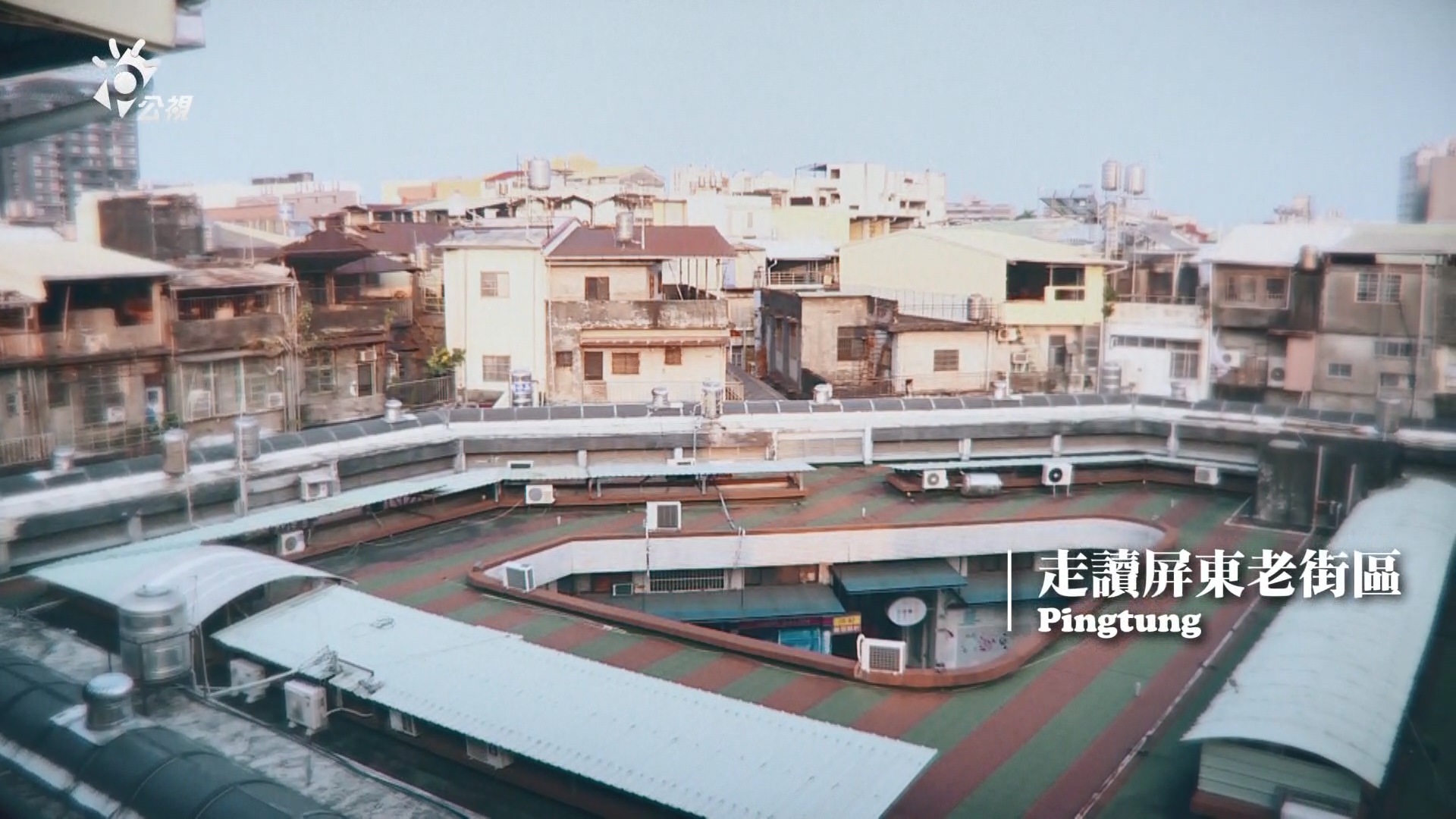在地旅行  走讀屏東市老街區
