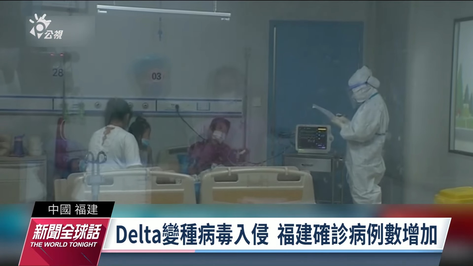 2021.09.13新聞全球話-[Delta入侵中國  9/12本土22例皆來自福建]