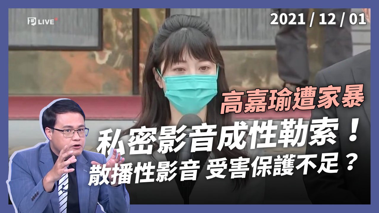 高嘉瑜全身傷，林嫌認施暴！私密影音變性勒索，受害者難求助？