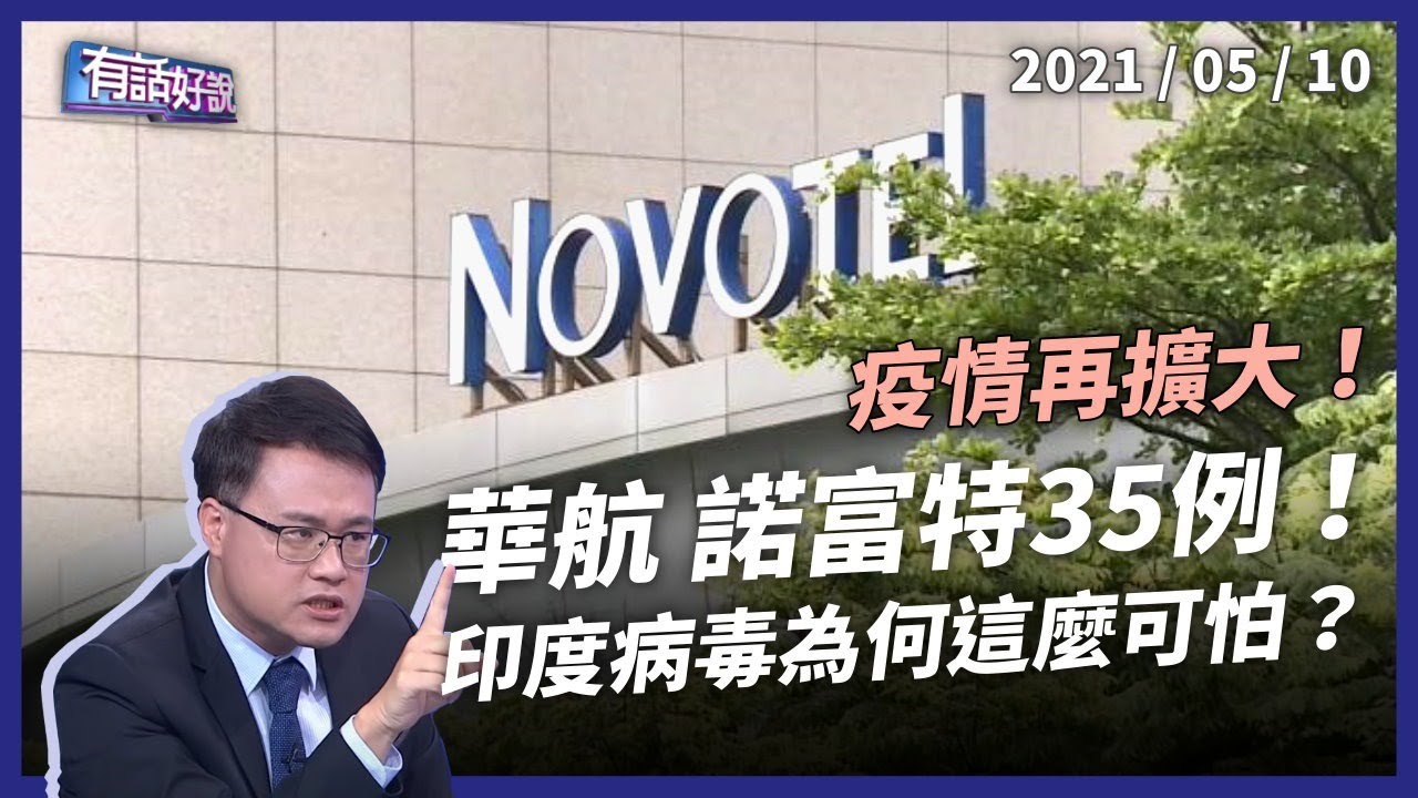 華航、諾富特確診35例，營運重創！印度病毒為何可怕？