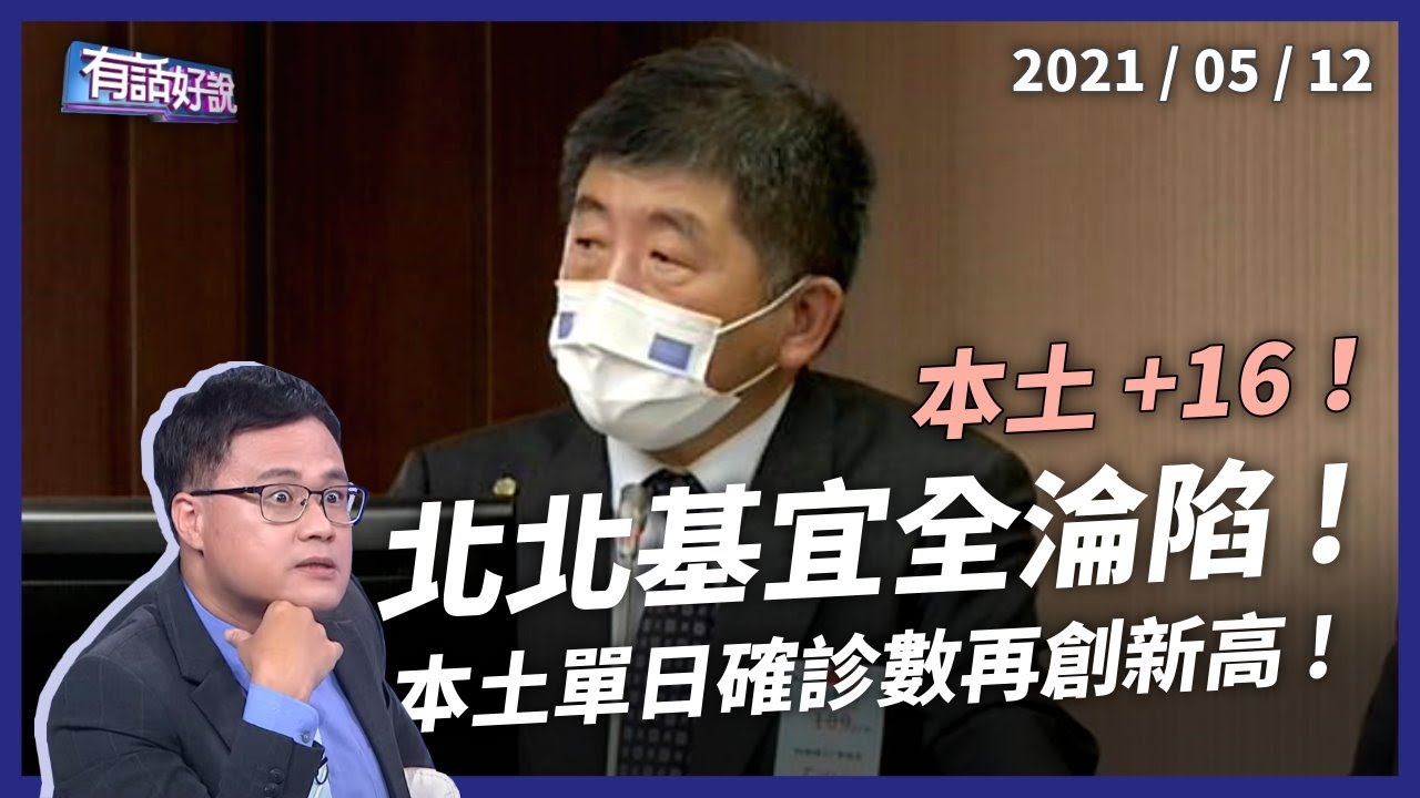 單日本土16例創新高！隱形傳播鏈威脅，防疫恐再升級？