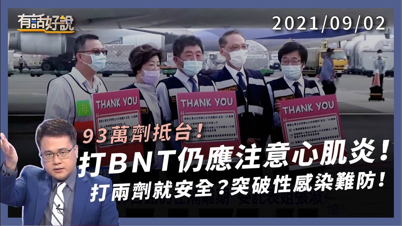 BNT 抵台！心肌炎仍應注意！新Mu變異株，打疫苗恐無效？