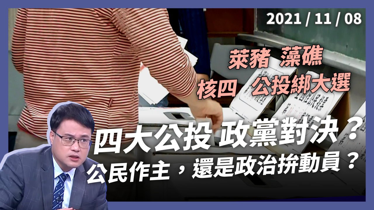 四大公投年底登場！公民作主，還是政黨對決？
