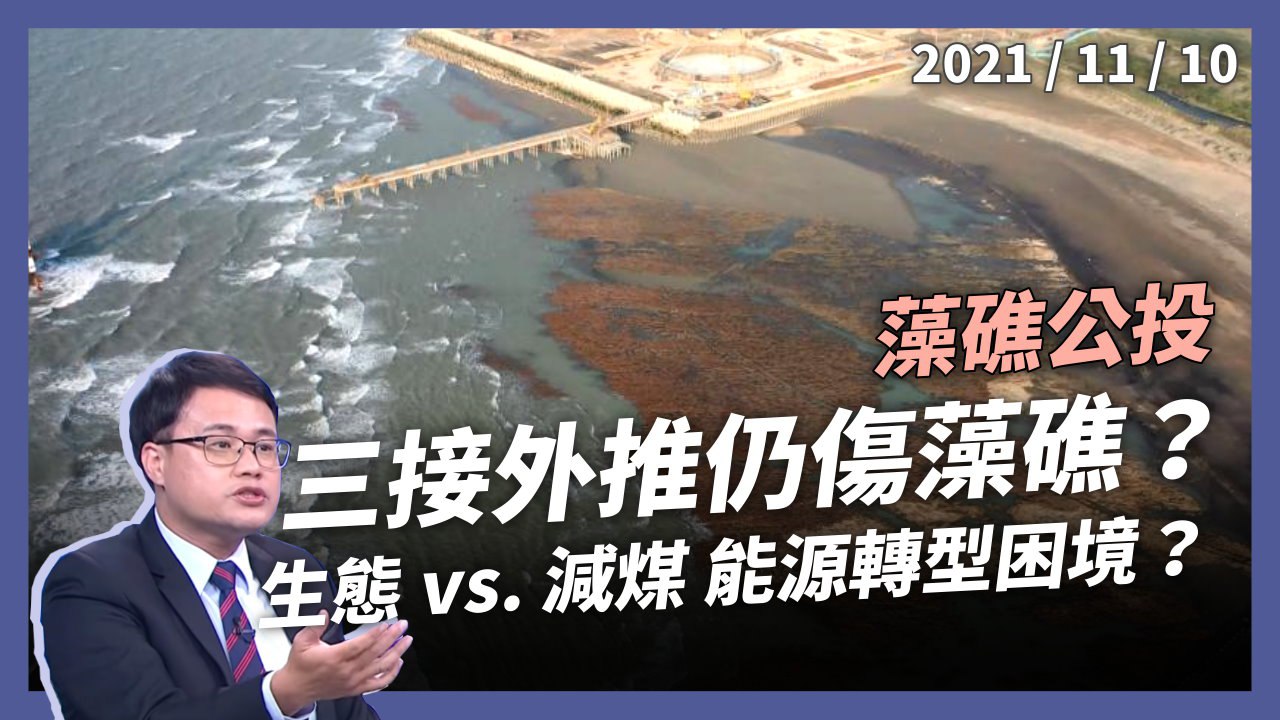 詹順貴、蔡雅瀅：守護藻礁？三接興建？公投正反辯論！
