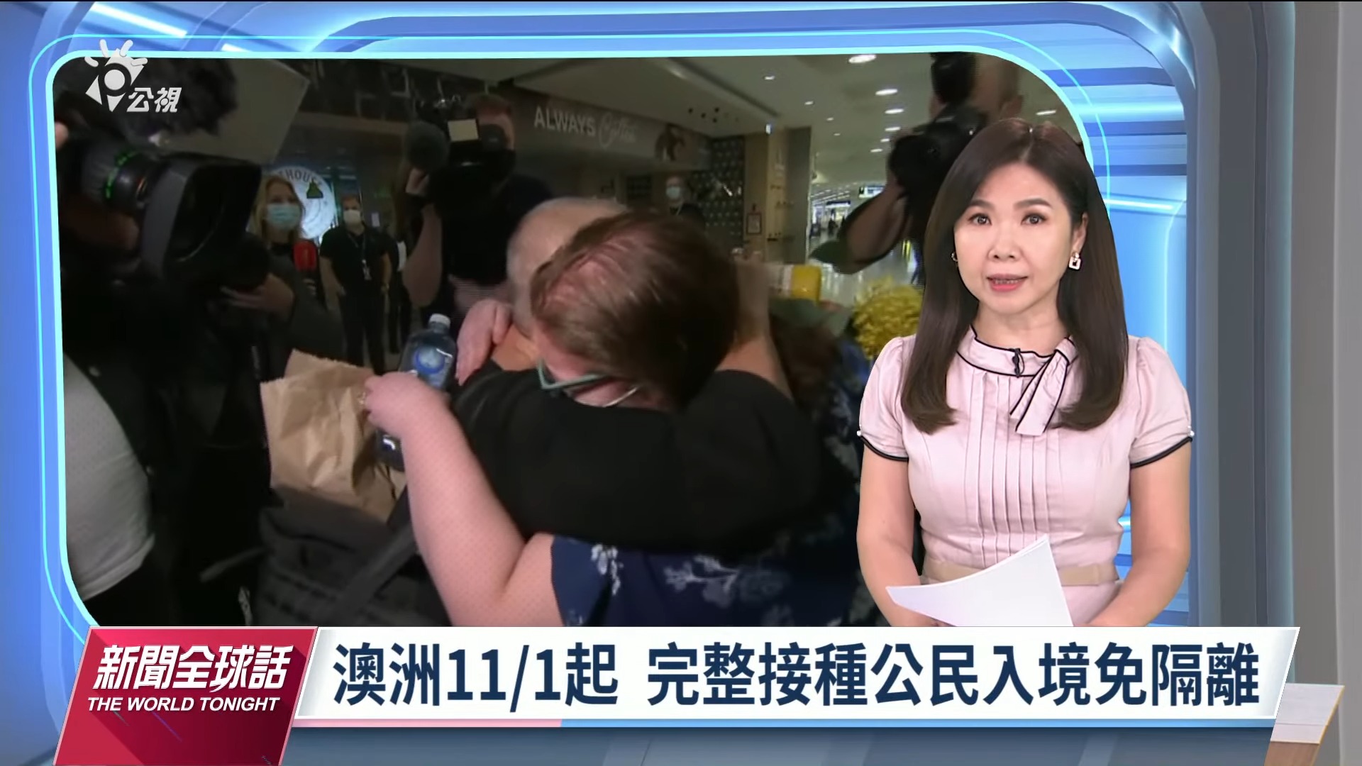 2021/11/1新聞全球話｜澳洲邊境重啟  海外公民終於可以返家