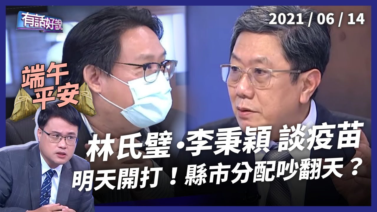 端午不停播》疫苗明開打！雙北疫情稍緩 降級言之過早？