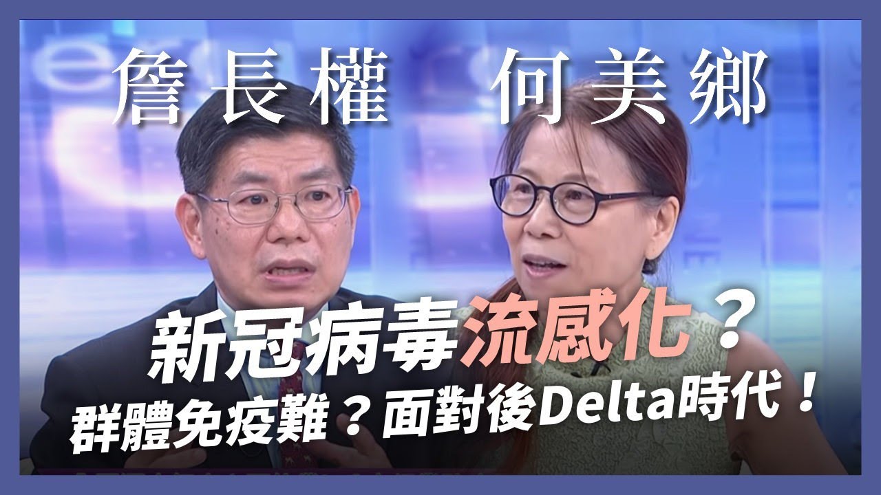 清零難、群體免疫無望？後 Delta 時代，防疫思維該轉變？