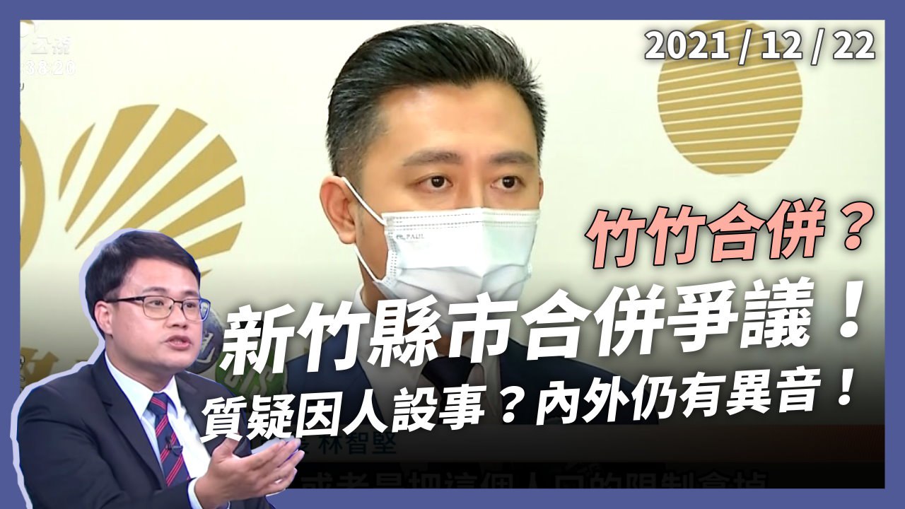 大新竹合併升格？朝野藍綠有異議！