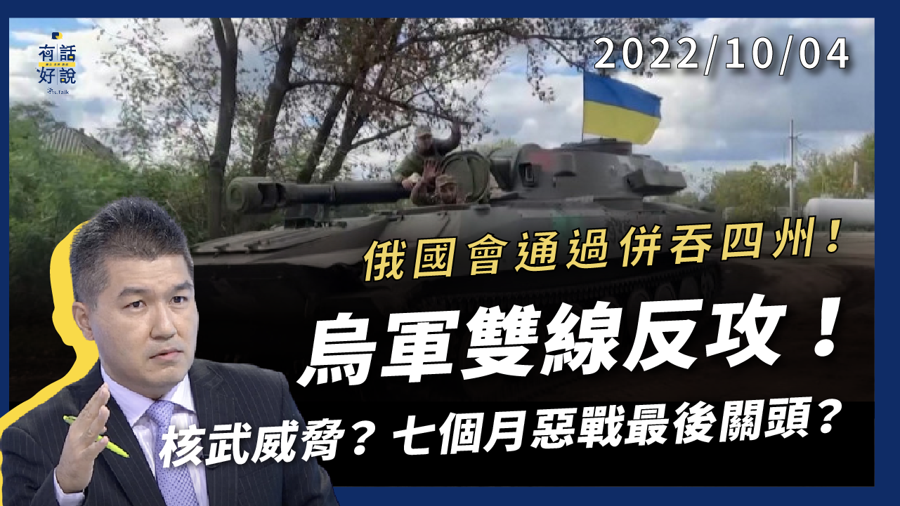 烏軍收復失土！俄國會通過併吞四州！核武威脅？斬首反制？ 7個月惡戰最後關頭？