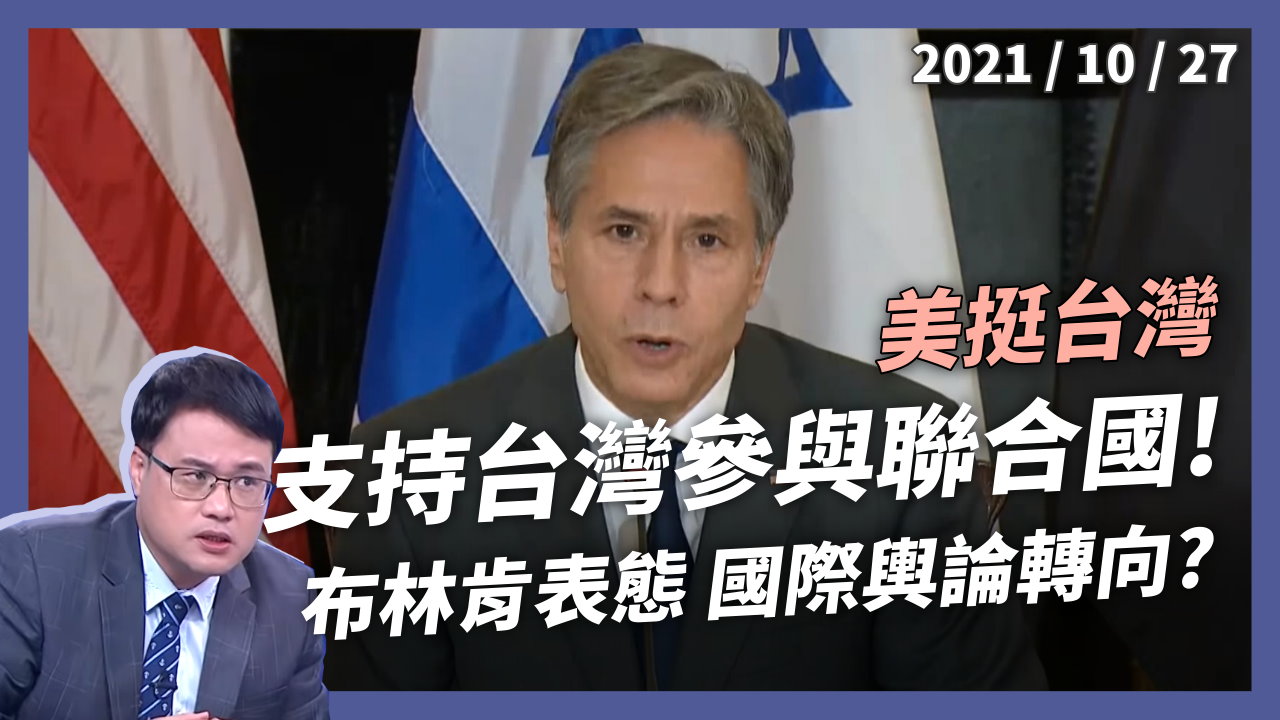 布林肯：支持台灣參與聯合國體系！國際輿論轉向？