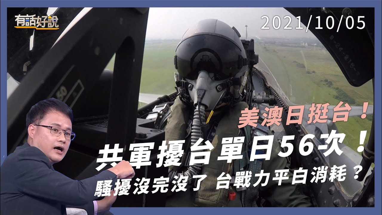 共機擾台單日 56 次！美澳日堅定挺台，北京反陷困境？