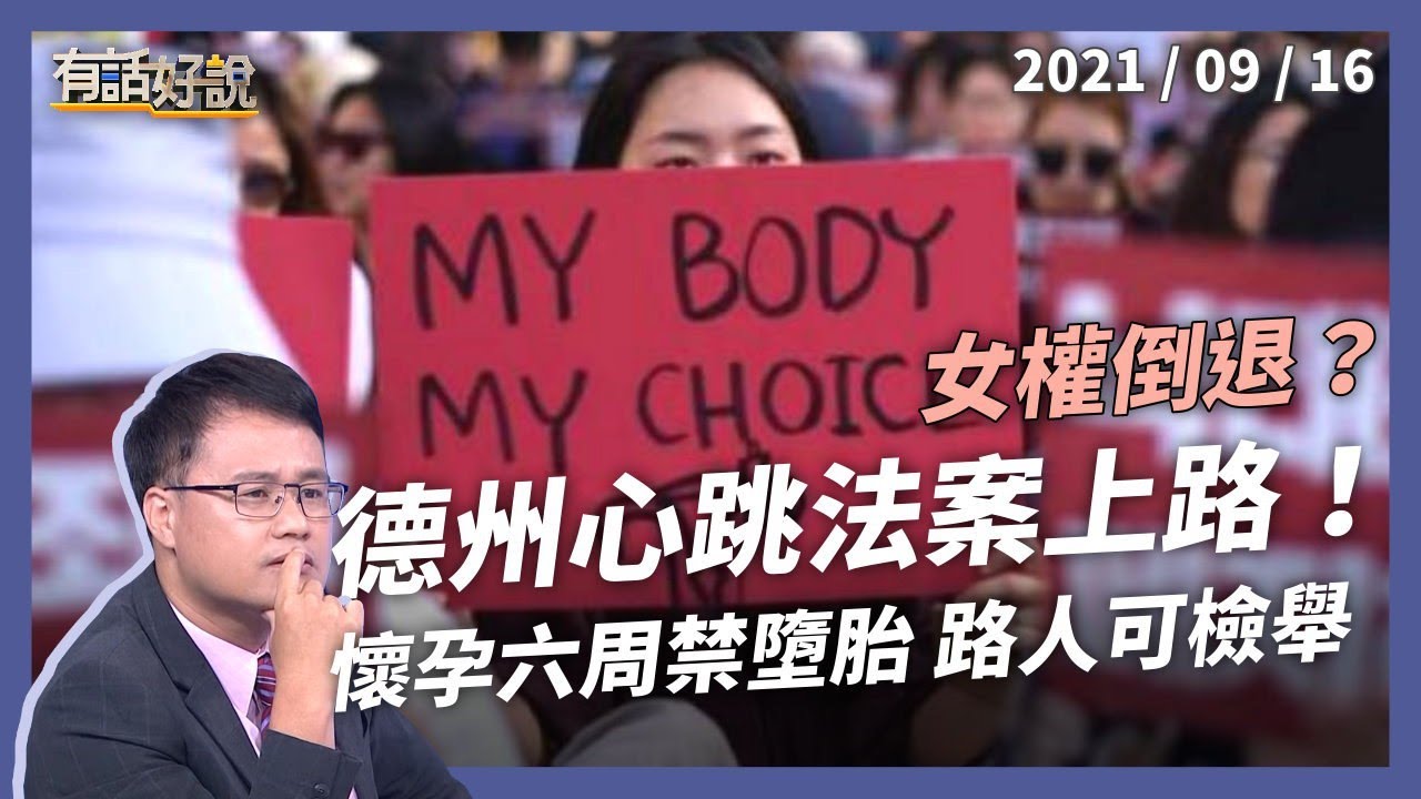 懷孕六週禁墮胎，性侵亂倫也不例外！德州心跳法案上路！