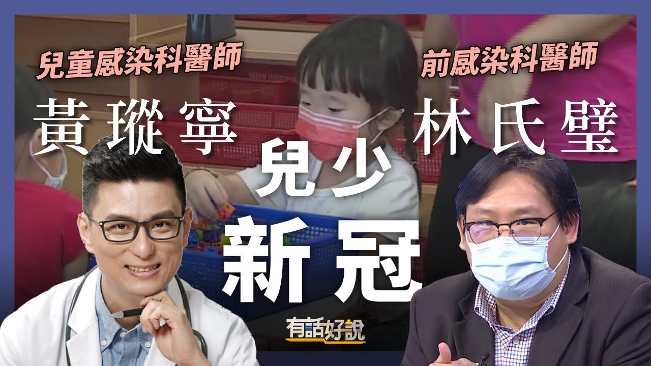 兒少防疫大補帖！輕症沒關係？青少年不怕Delta？