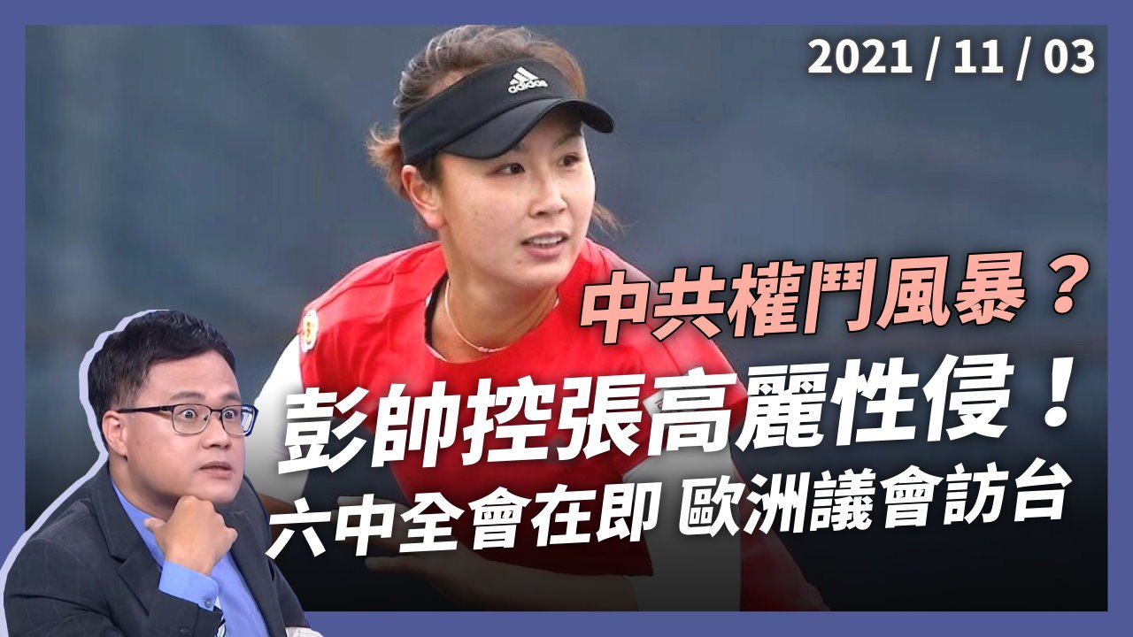 彭帥控張高麗性侵！六中全會在即 中共權鬥風暴？