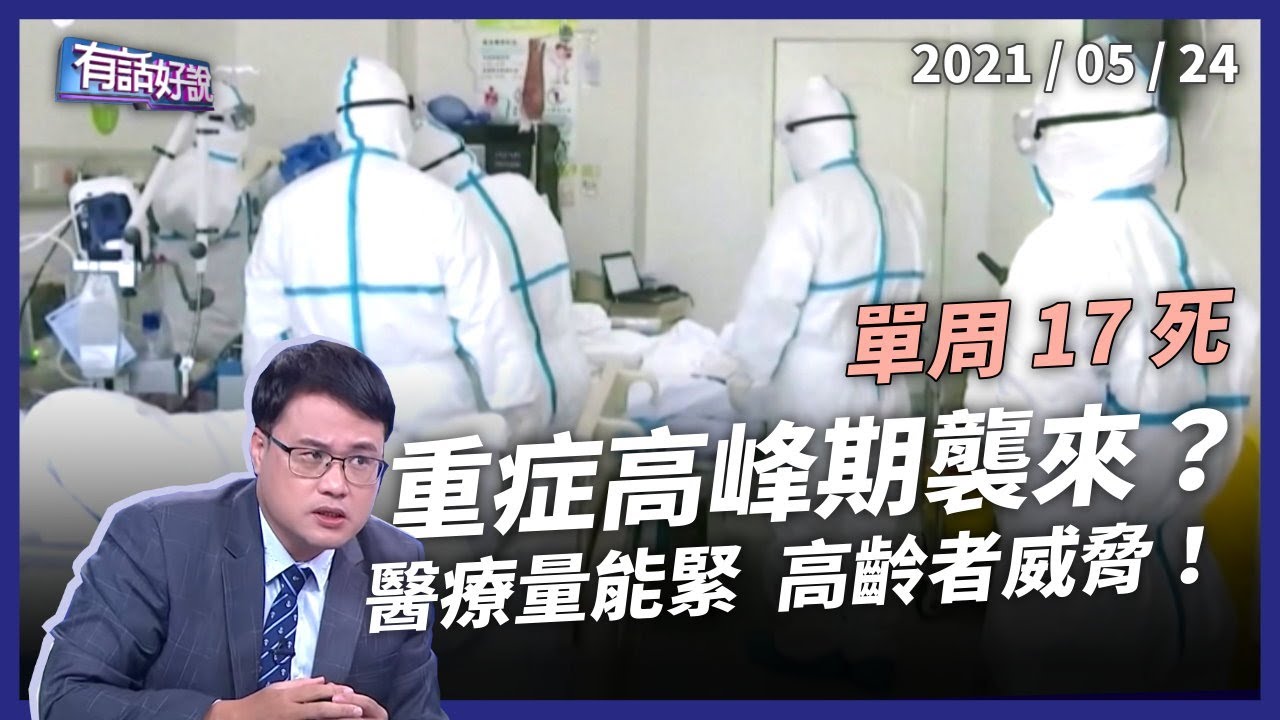單周增17死！中高齡確診 重症比例增！醫療量能吃緊？