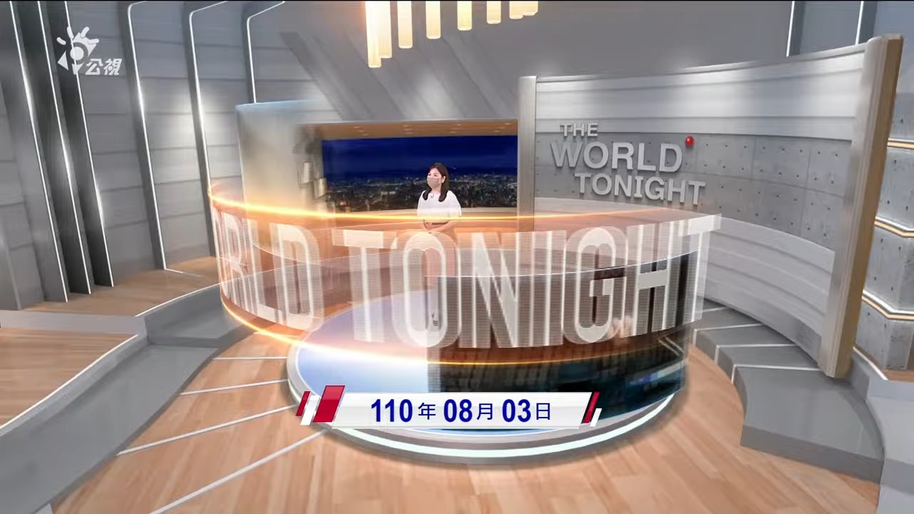 2021.08.03新聞全球話