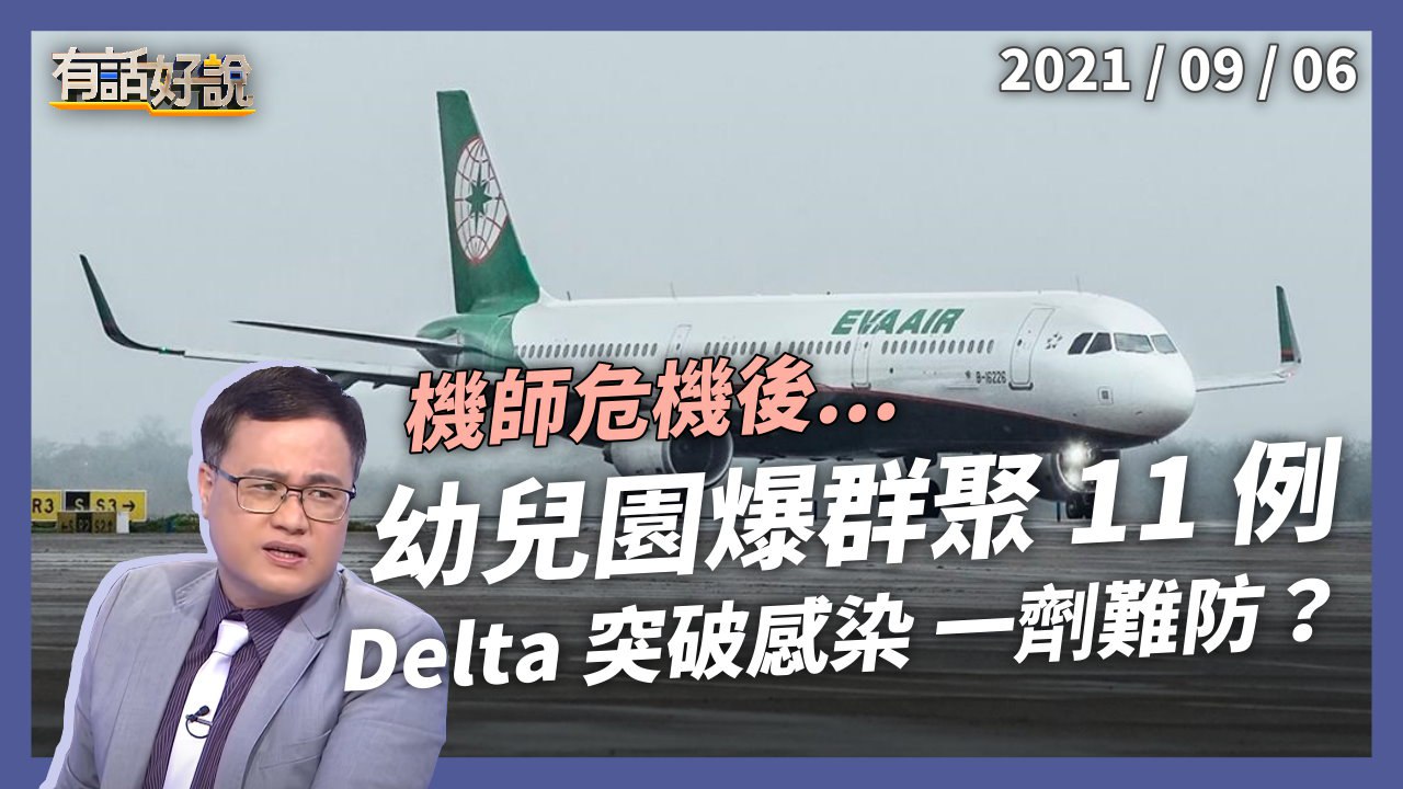 機師危機未解，幼兒園群聚11例！一劑疫苗難防 Delta？