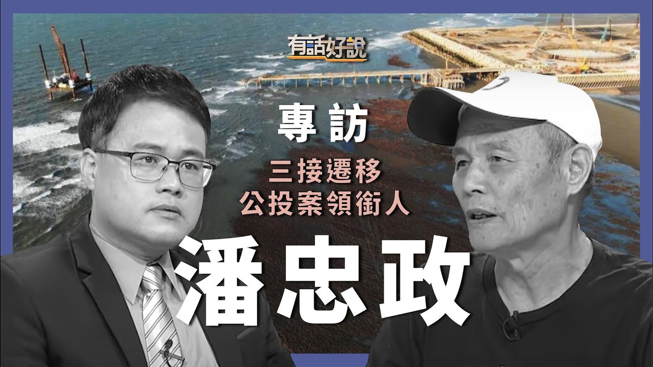 專訪潘忠政：三接 VS. 藻礁？再外推傷害以最小？生態系難復原？
