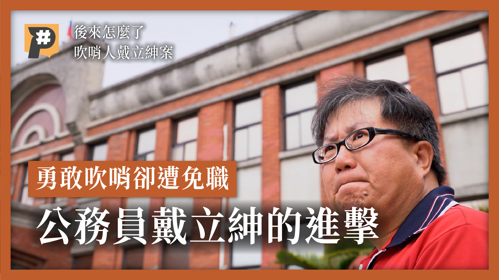 檢舉長官貪汙卻遭免職　吹哨人戴立紳的後來