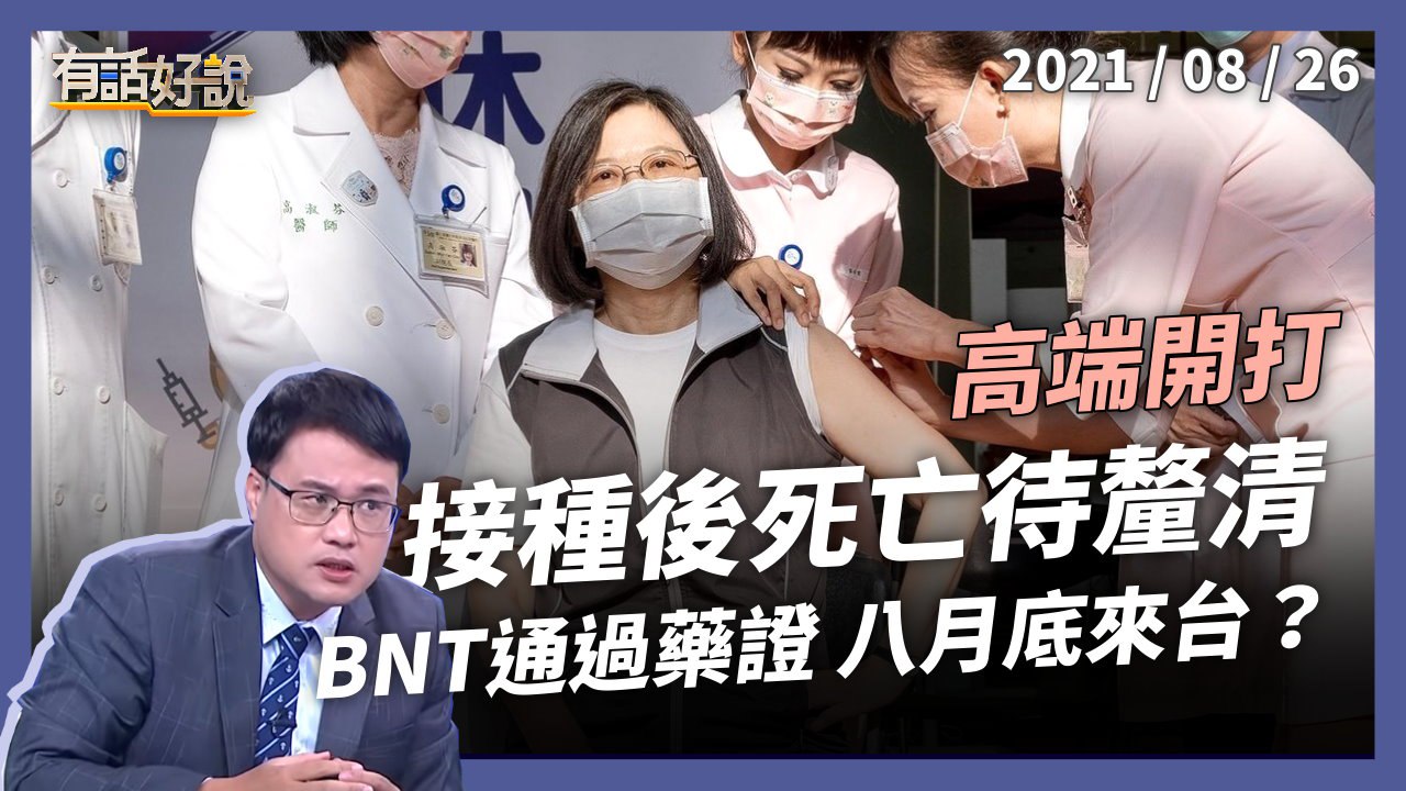 高端開打！接種後死亡待釐清！BNT通過美藥證，八月底來台？