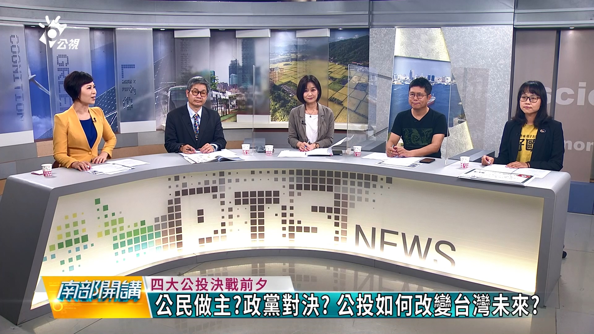 公民做主?政黨對決? 公投如何改變台灣未來?