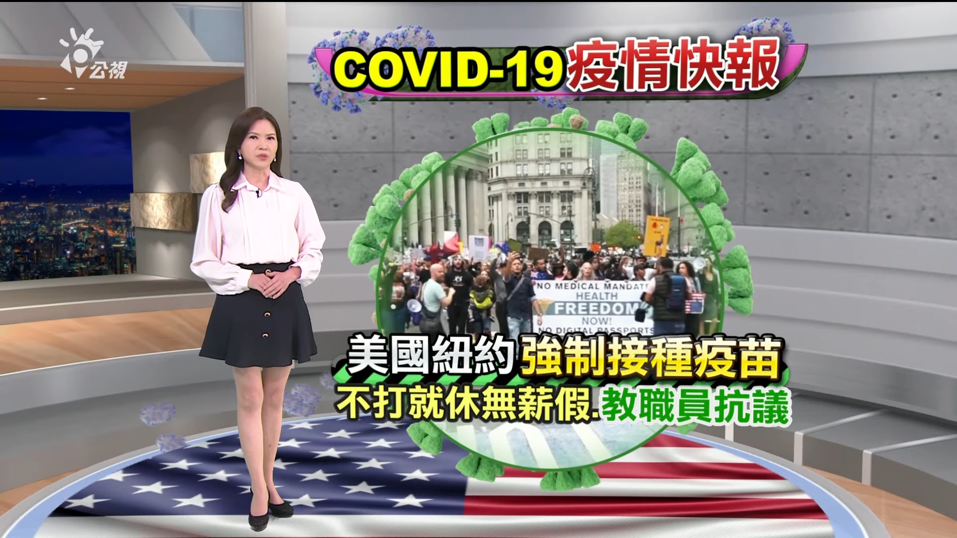 2021.10.05新聞全球話-[紐約當局強制接種  百名教職員不滿抗議]