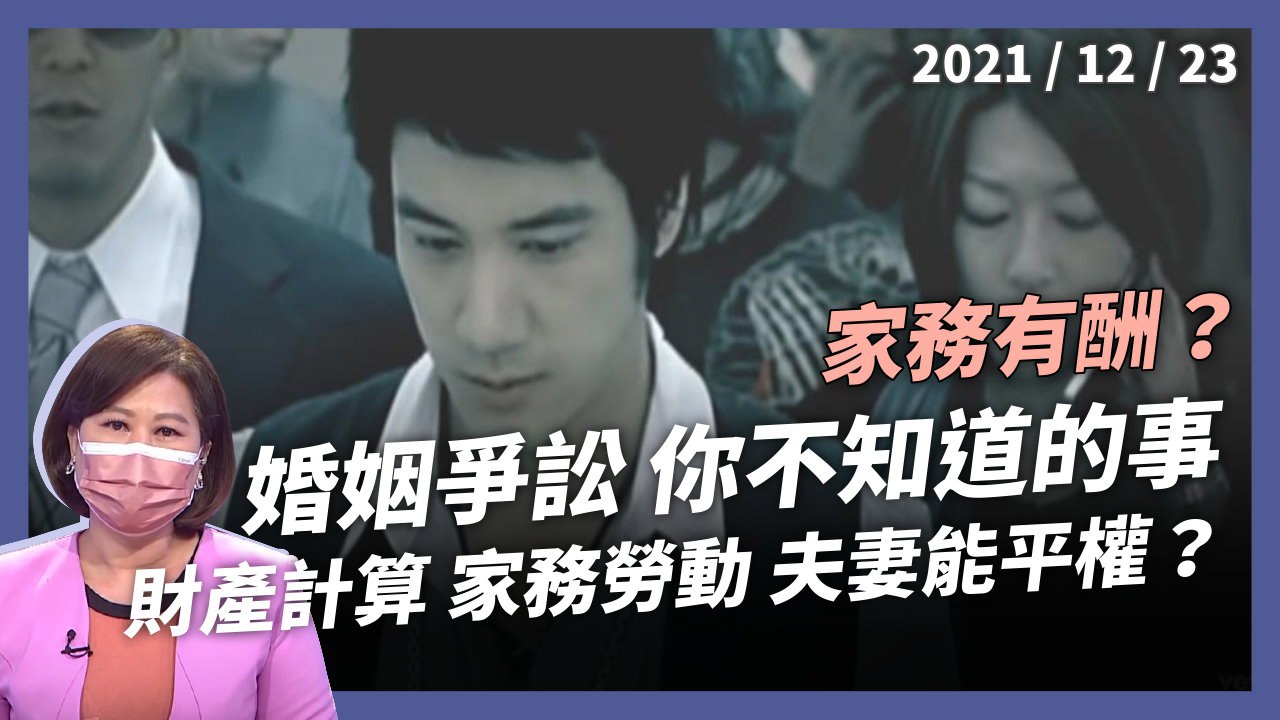 婚姻如契約?夫妻平權 家務勞動有價!  離婚怎麼分財產?誰可拿贍養費? 誰有分配請求權？