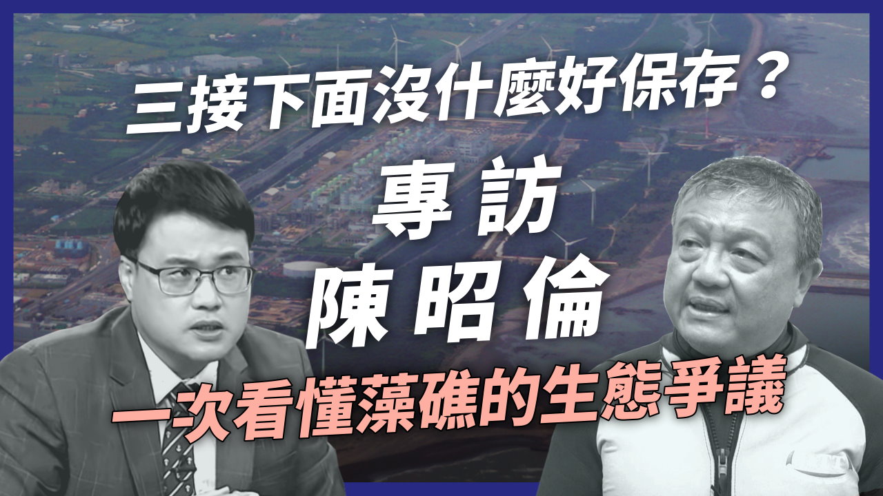 專訪中研院陳昭倫》三接下面沒藻礁？生態爭議一次釐清！