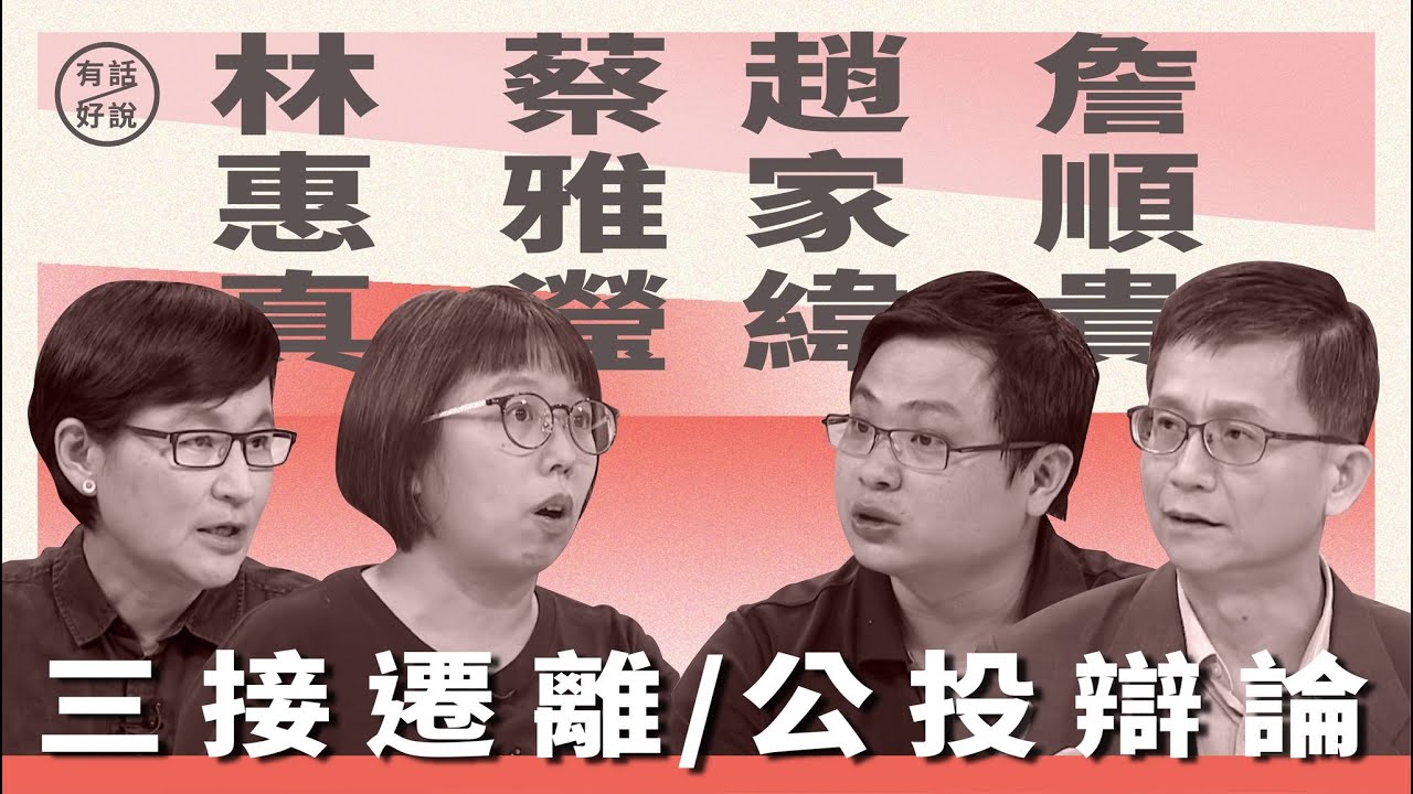 公投辯論｜三接遷離藻礁？｜蔡雅瀅、林惠真 vs. 趙家緯、詹順貴