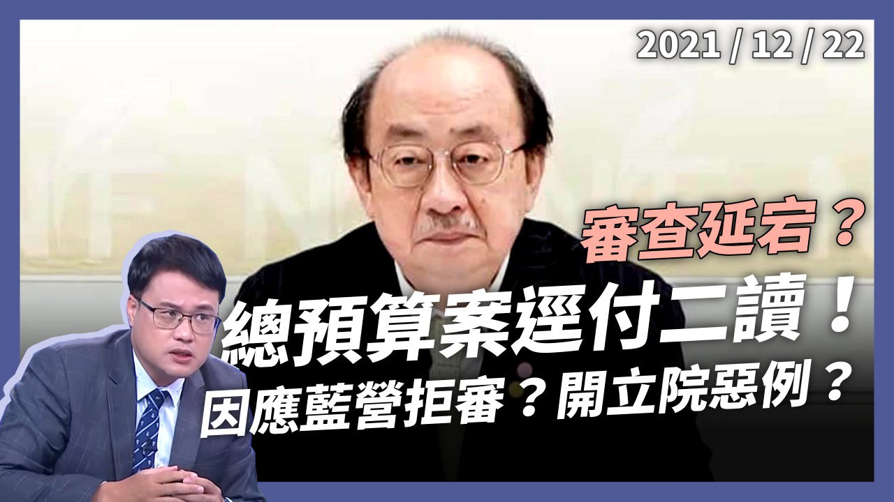 國會破天荒首例 總預算逕付二讀！