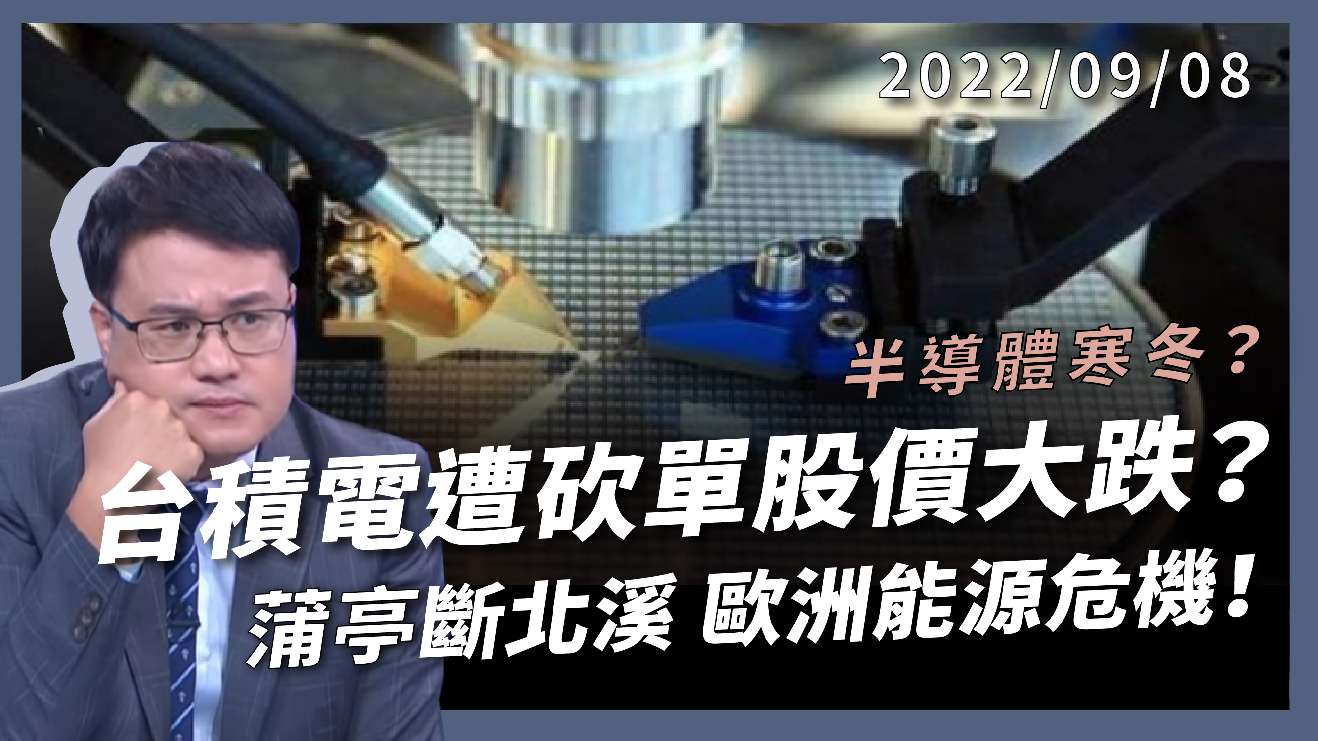 台積電大跌！半導體寒冬？歐洲能源危機！ 美國打通膨 暴力升息！蒲亭斷北溪 50年最嚴峻！