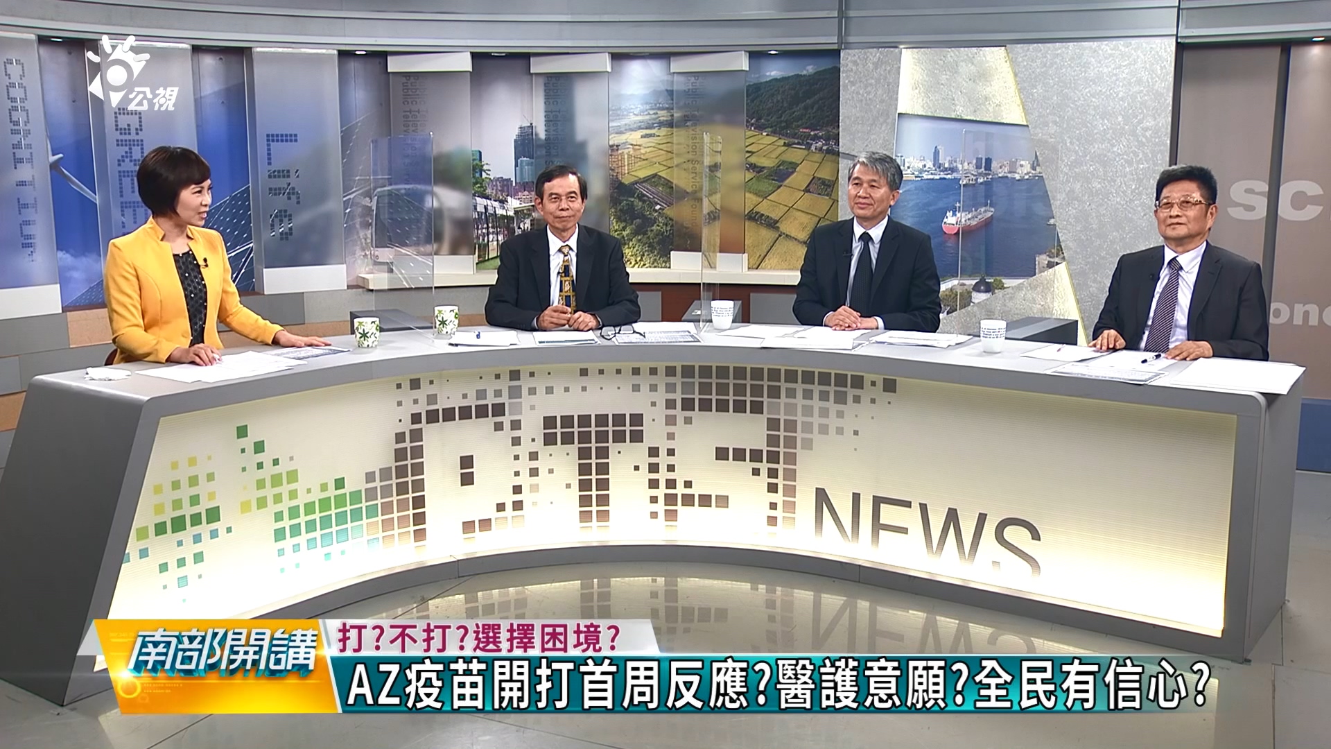 AZ疫苗開打首周反應?醫護意願?全民有信心?