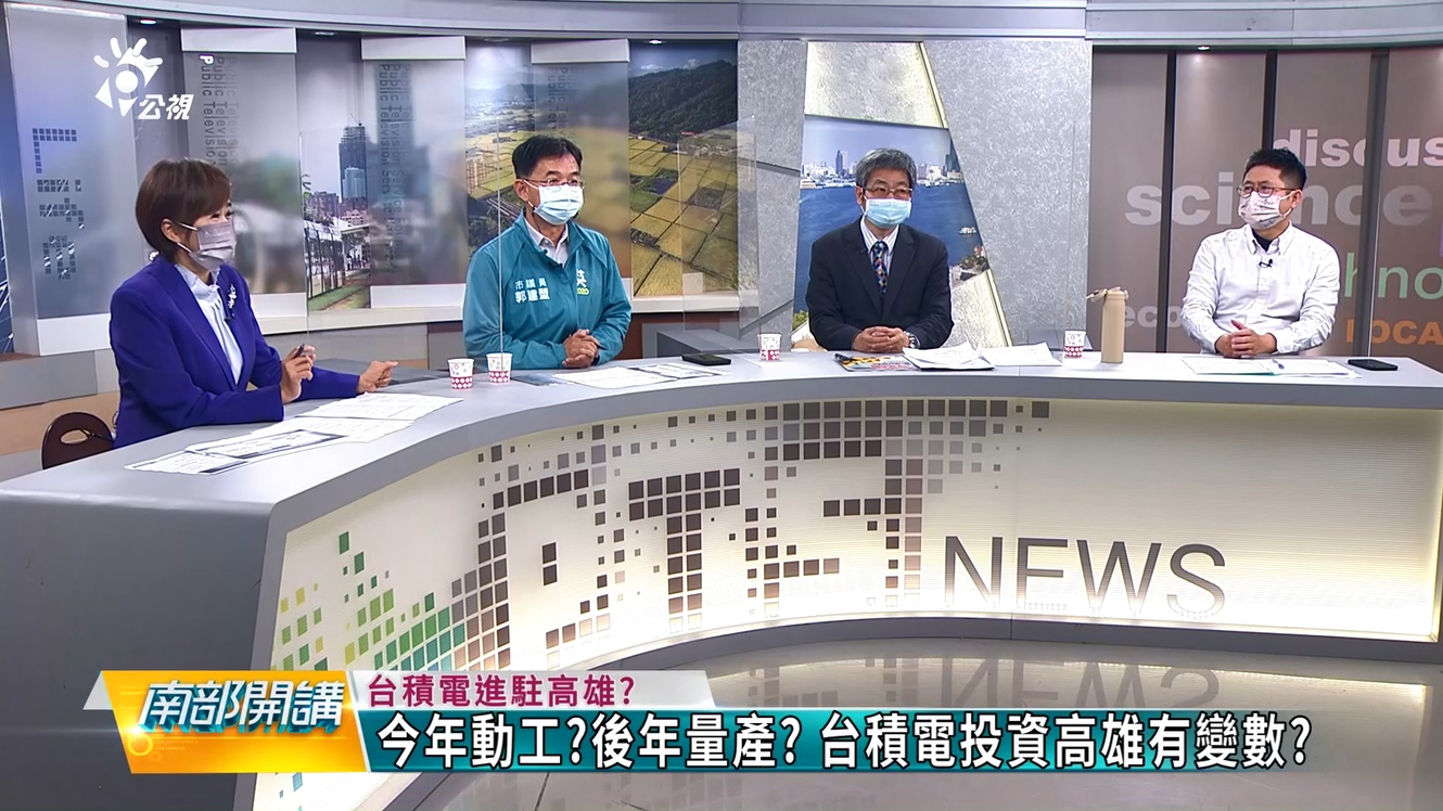 2022/02/25 南部開講-台積電今年動工後年量產 投資高雄成真? 環評成為變數?
