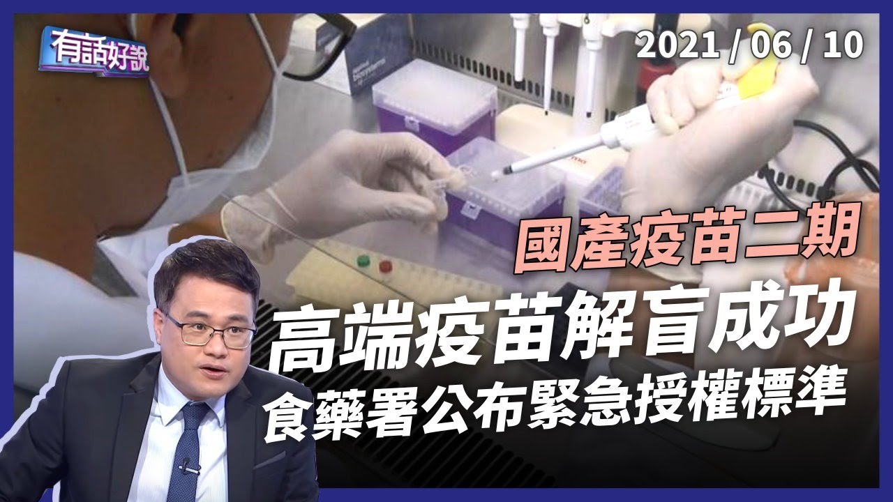 高端疫苗解盲將送審！食藥署 EUA 標準出爐，爭議仍未解？