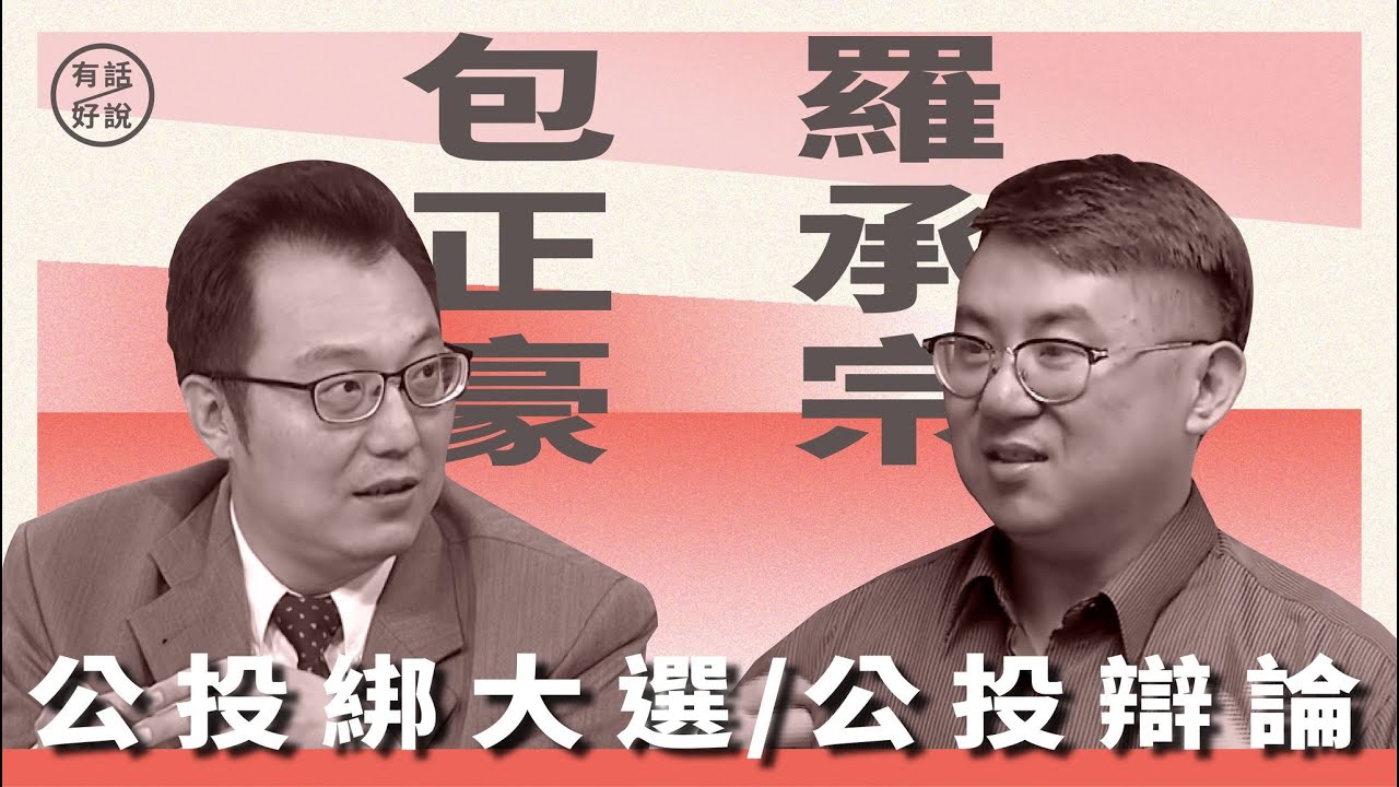 公投辯論｜公投綁大選？｜包正豪 vs. 羅承宗