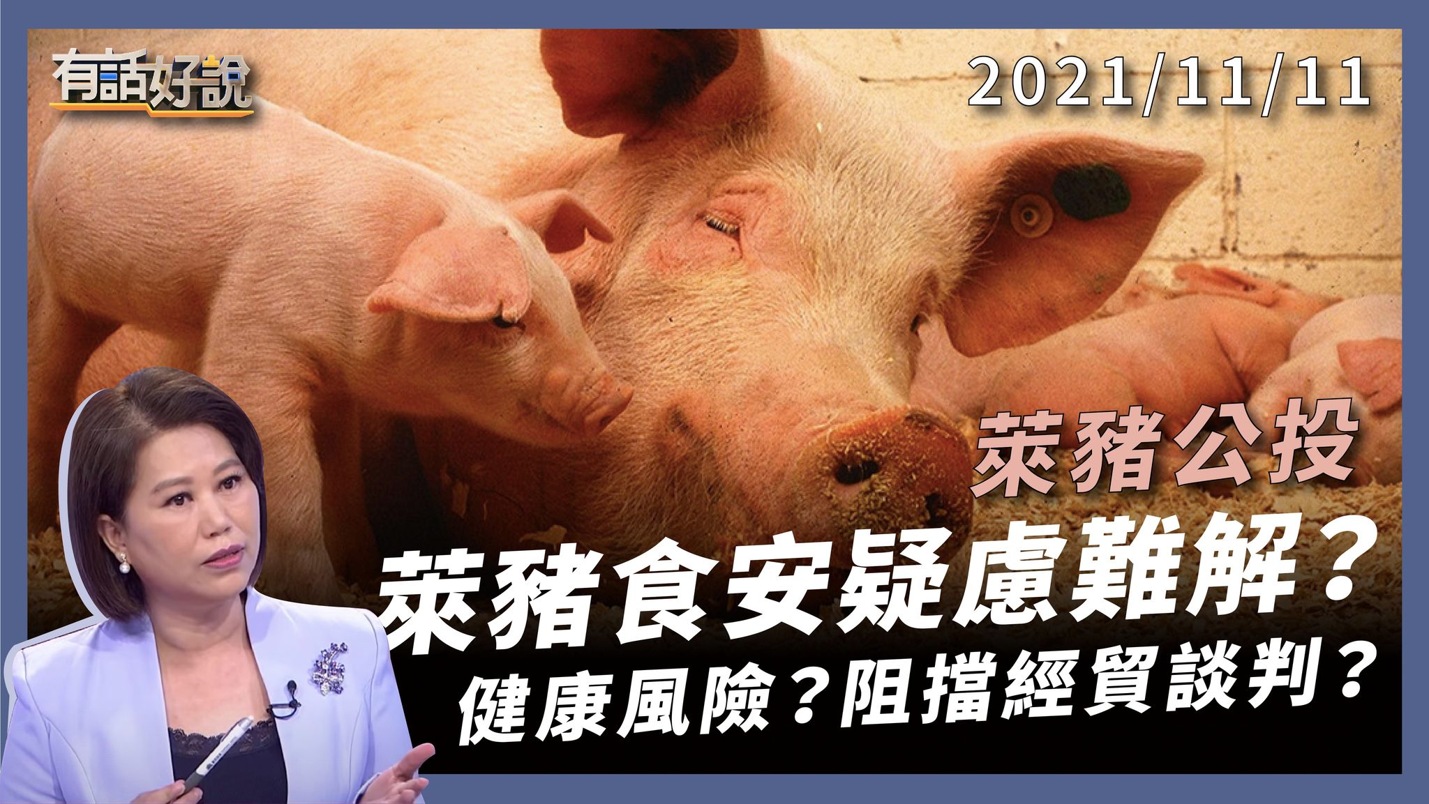 萊豬食安疑慮難解？公投過關，會阻擋經貿談判？