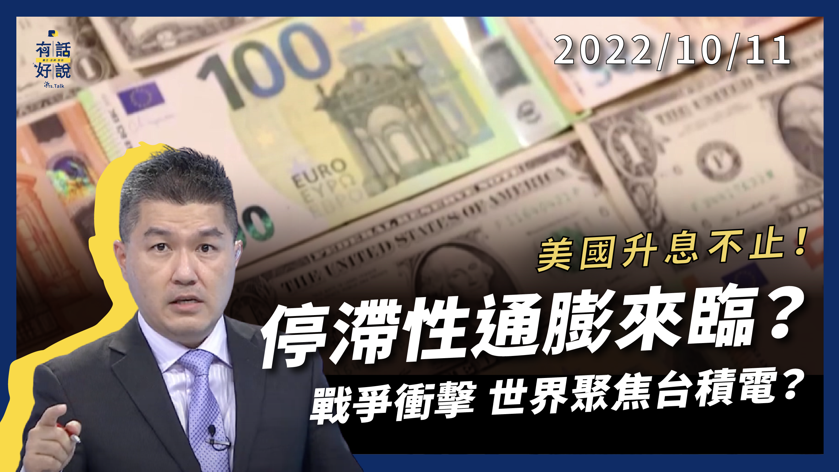 美國升息不止！全球擴大吸金？戰爭風險衝擊護國神山？世界聚焦台積電？