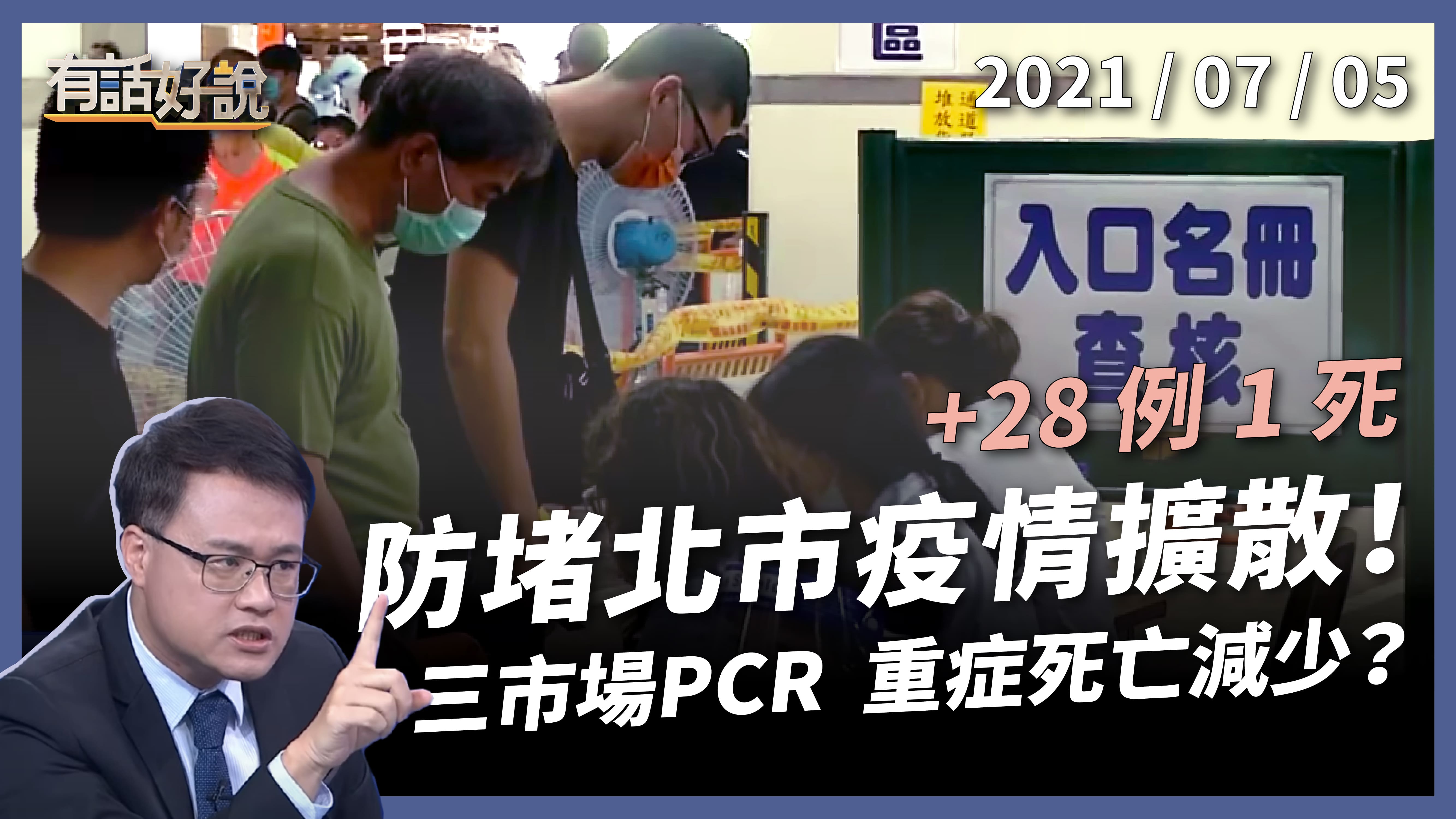 確診數再降！防堵北市疫情擴散，3 市場 PCR 篩檢！