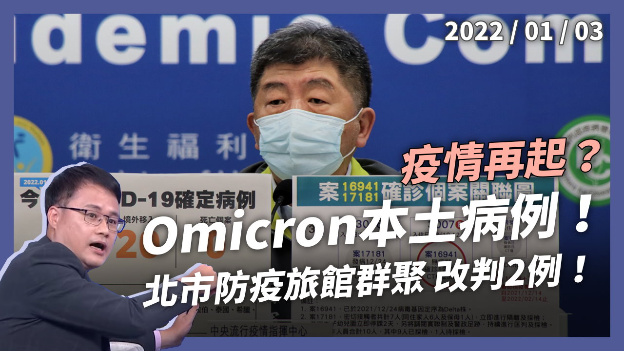 Omicron 本土病例！防疫旅館感染 2 例！
