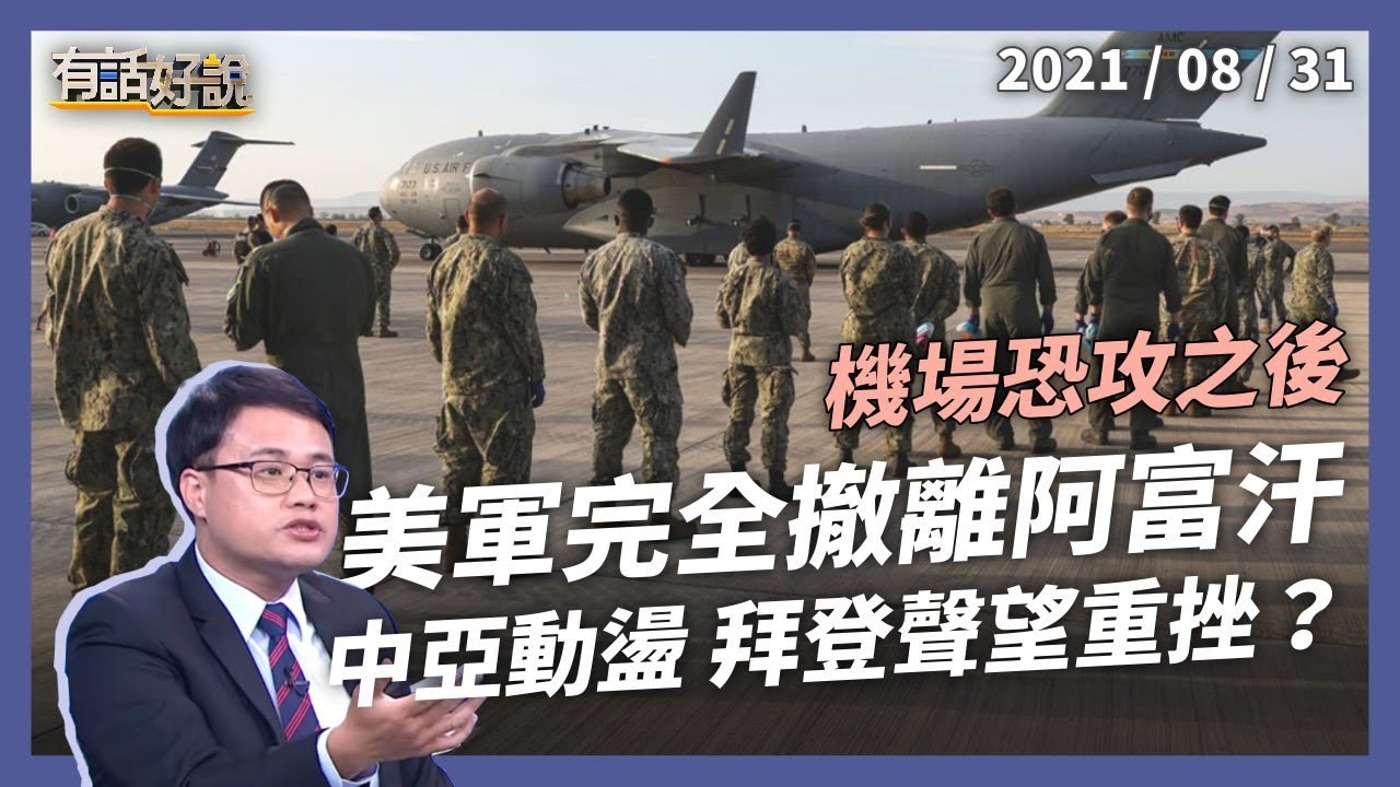 美軍完全撤離阿富汗！撤軍計畫重挫拜登聲望，中俄虎視眈眈？