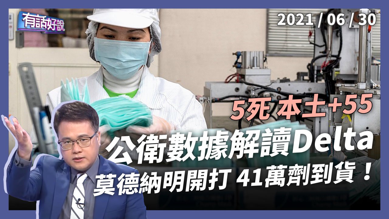 莫德納疫苗開打！屏東群聚累計15例，公衛數據解讀 Delta！