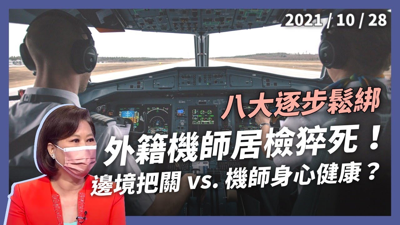 口罩鬆綁，邊境續嚴管！外籍機師居檢猝死，機組員訴求合理喘息！