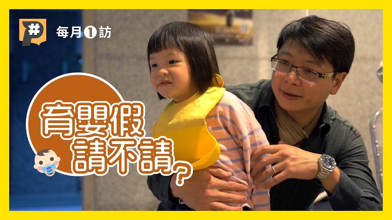 想請卻又不敢請？ 民眾的育嬰假真實經驗大公開