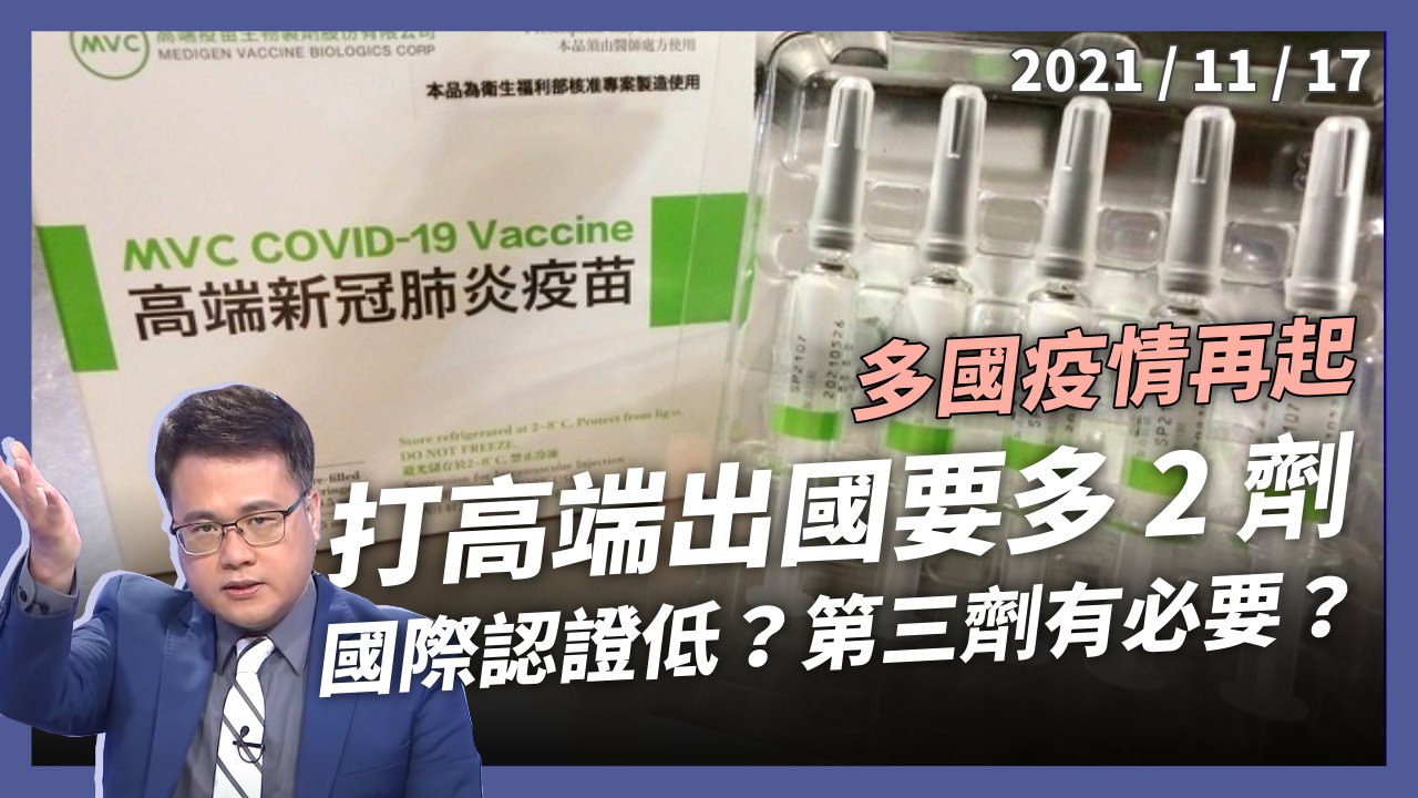AZ 混打限明天登記！打高端出國多打 2 劑！ 高端國際認證低！多國疫情再起 第三劑確有必要？