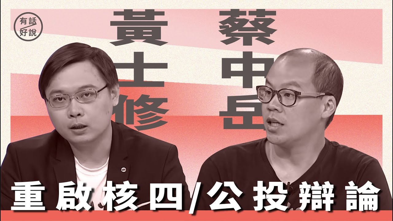 公投辯論｜核四重啟？｜黃士修 vs. 蔡中岳