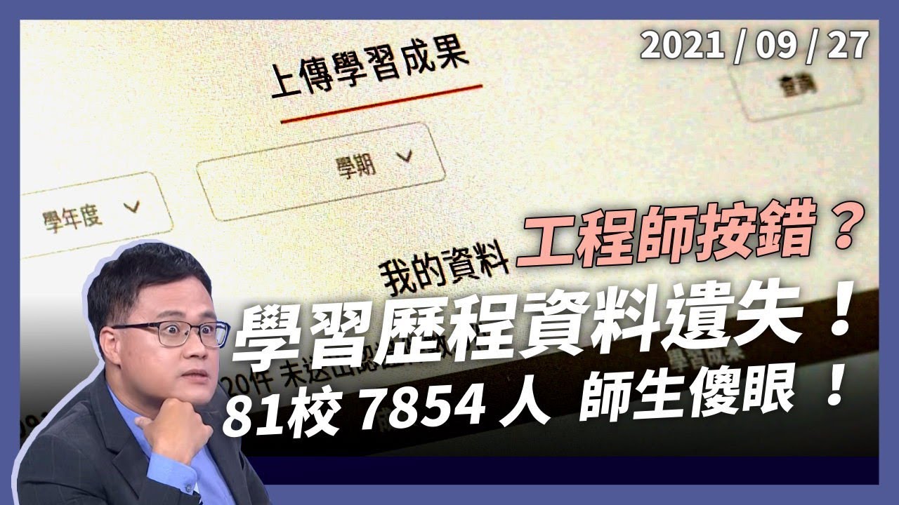 教育部闖大禍！工程師按錯鍵？2.5萬筆學習歷程遺失！