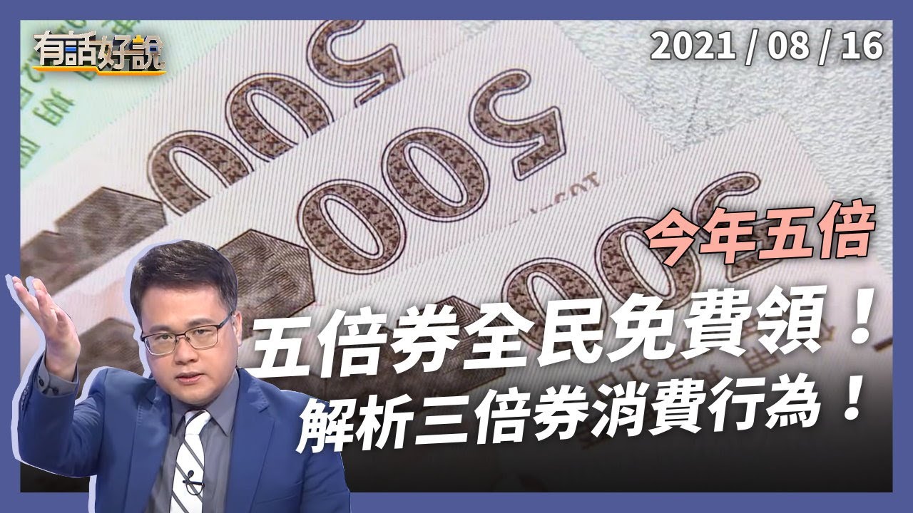 三倍券消費行為大公開！解析消費心理，五倍券如何借鏡？