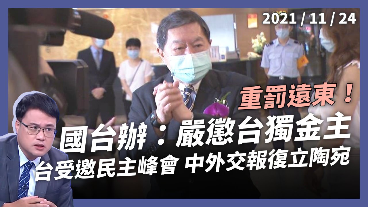 台受邀峰會！中重罰遠東！國台辦：嚴懲台獨金主