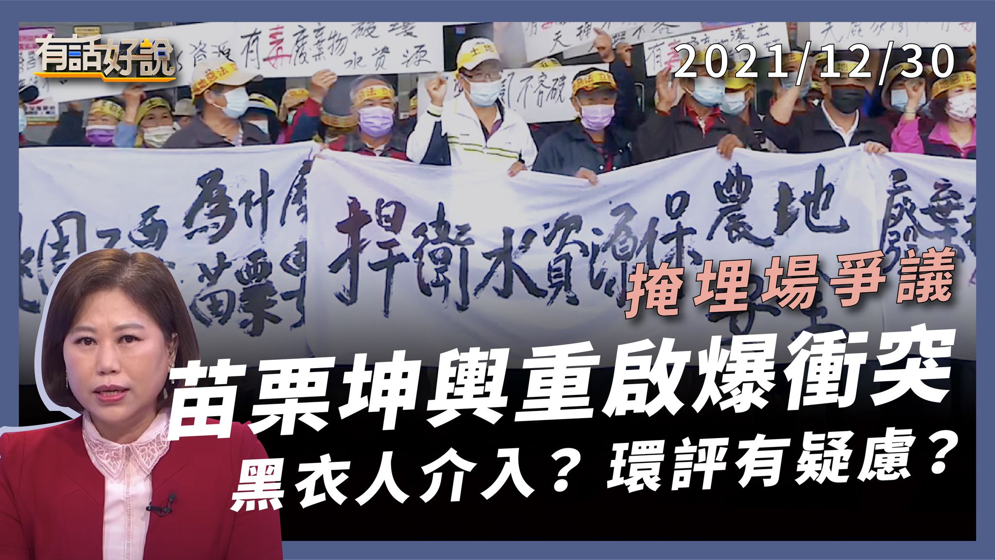 苗栗坤輿掩埋場 民眾反對 衝突不斷！ 舊場新啟仍用舊法規？污染疑慮已釐清？