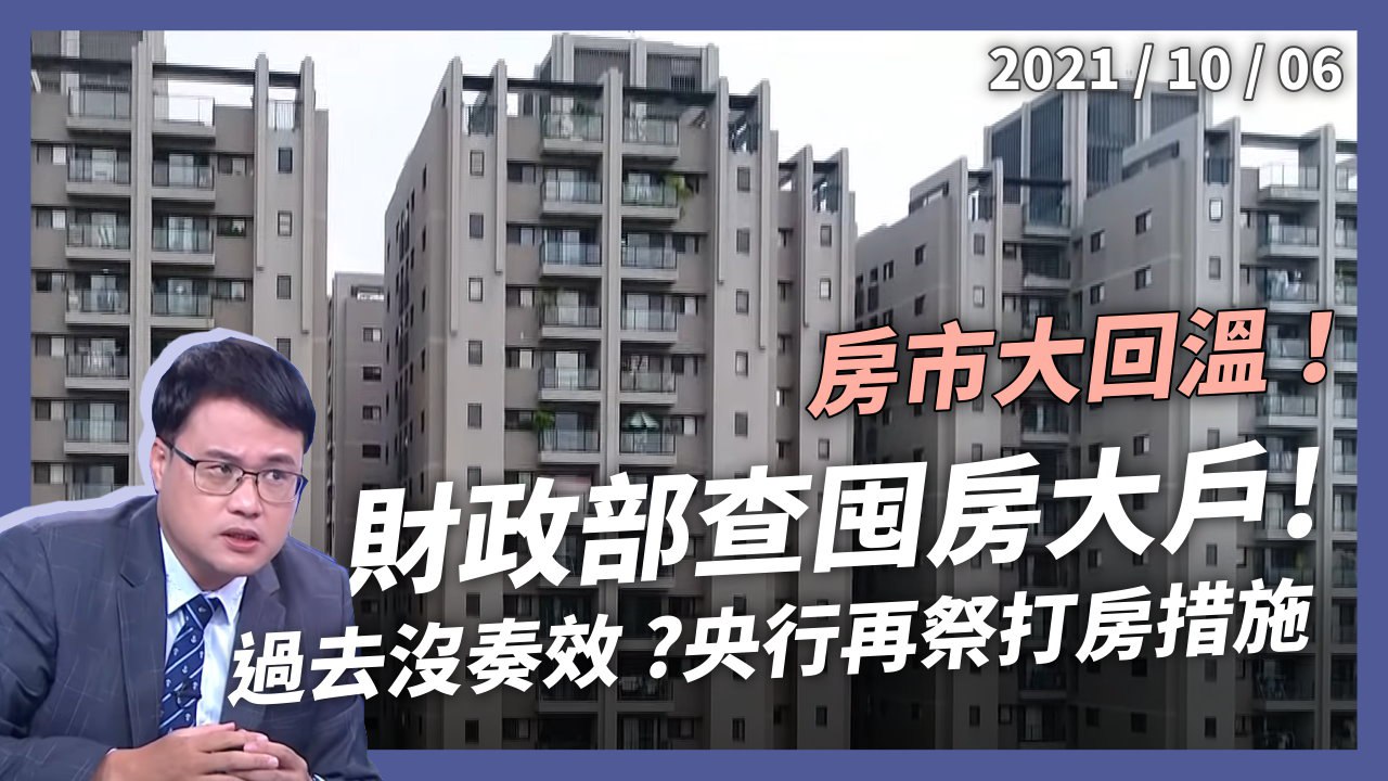 房市大回溫，財政部查囤房大戶！央行再祭打房措施！